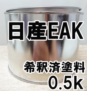 ◇ 日産EAK　塗料　希釈済　ビートニックゴールドM　ノート　カラーナンバー　カラーコード　EAK