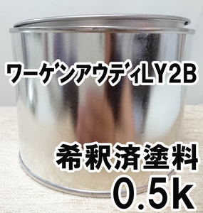 ◇ ワーゲン　アウディ　LY2B　塗料　希釈済　パパイヤオレンジ　カラーナンバー　カラーコード