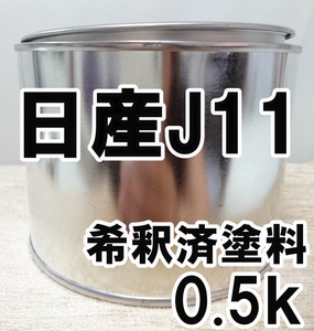 ◇ 日産J11　塗料　希釈済　ビーンズ　マーチ　カラーナンバー　カラーコード　J11