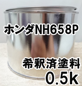 ◇ ホンダNH658P　塗料　希釈済　グラファイトP　アコードワゴン　カラーナンバー　カラーコード　NH658P