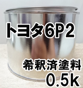 ◇ トヨタ6P2　塗料　希釈済　ダークグリーンマイカM　カラーナンバー　カラーコード　6P2