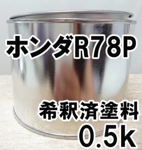 ◇ ホンダR78P　塗料　希釈済　ボルドーレッドP　カラーナンバー　カラーコード　R78P