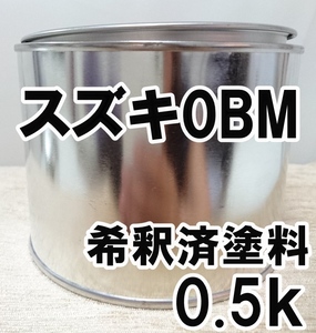 ◇ スズキ0BM　塗料　希釈済　マイアミブルーM　ワゴンR　カラーナンバー　カラーコード　0BM