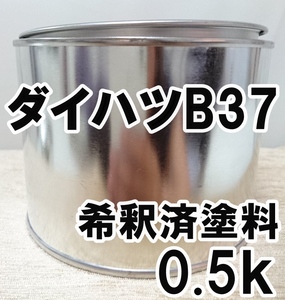 ◇ ダイハツB37　塗料　希釈済　ロイヤルブルーマイカM　ムーヴ　カラーナンバー　カラーコード　B37