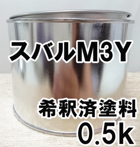 ◇ スバルM3Y　塗料　希釈済　ハイパーブルー　インプレッサXV　インプレッサXVハイブリッド　カラーナンバー　カラーコード　M3Y