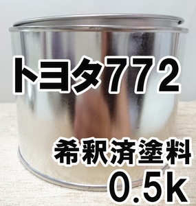 ◇ トヨタ772　塗料　希釈済　ライトアクアマイカM　ウィンダム　カラーナンバー　カラーコード　772