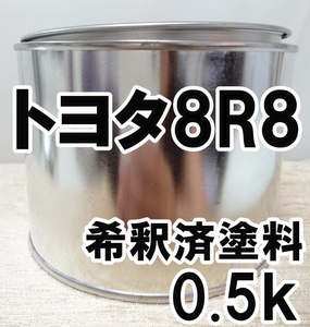 ◇ トヨタ8R8　塗料　希釈済　ライトブルーマイカM　カラーナンバー　カラーコード　8R8