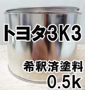 ◇ トヨタ3Ｋ3　塗料　希釈済　レッドマイカ　カラーナンバー　カラーコード　3Ｋ3