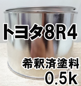 ◇ トヨタ8R4　塗料　希釈済　ダークブルーマイカM　ランドクルーザープラド　カラーナンバー　カラーコード　8R4