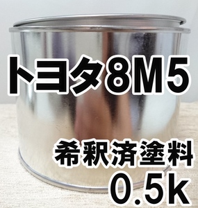 ◇ トヨタ8M5　塗料　希釈済　ブルーマイカM　ハイエース　カラーナンバー　カラーコード　8M5