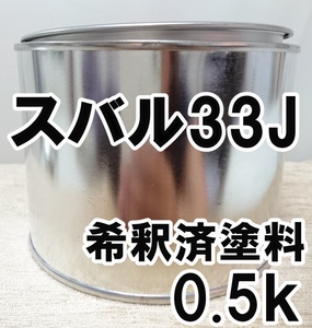 ◇ スバル33J　塗料　希釈済　ガーネットレッドP　レガシィ　カラーナンバー　カラーコード　33J