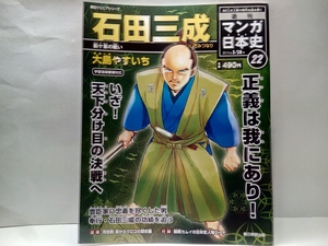 送料無料◆◆週刊マンガ日本史22石田三成◆◆豊臣秀吉 朝鮮出兵・加藤清正☆豊臣政権崩壊 関ヶ原の戦い 東軍 徳川家康☆西軍 親友 大谷吉継