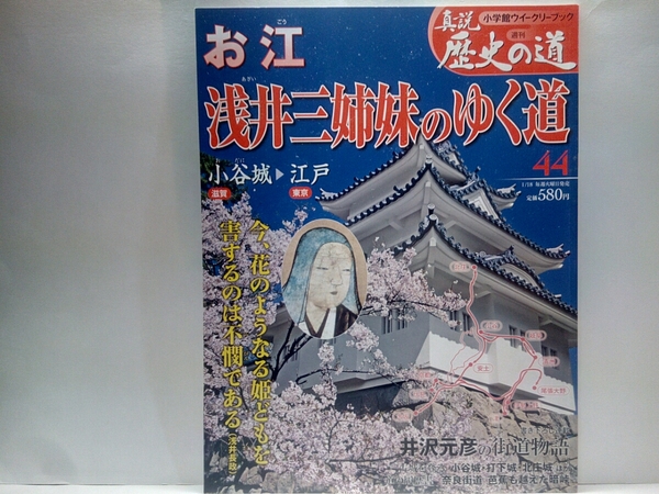 ◆◆週刊真説歴史の道44　お江　浅井三姉妹のゆく道◆◆浅井長政・お市☆お市再婚　柴田勝家☆豊臣秀吉・三姉妹の運命☆淀殿・夫　徳川秀忠