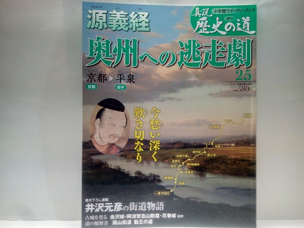 絶版◆◆週刊真説歴史の道25源義経 奥州への逃走劇◆◆藤原頼朝 義経包囲網 奥州逃避行 武蔵坊弁慶☆藤原秀衡 裏切者 源義経自害と平泉滅亡