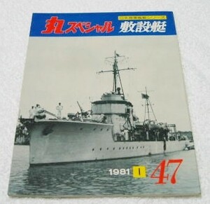 〓丸スペシャル47〓　敷設艇　日本海軍艦艇シリーズ　1981年1月号