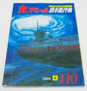 〓丸スペシャル110〓　潜水艦作戦　太平洋戦争　海空戦シリーズ　1986年4月号