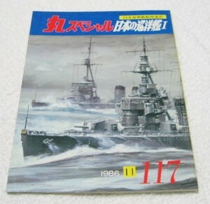 〓丸スペシャル117〓　日本の巡洋艦Ⅰ（天龍型/球磨型）　日本海軍艦艇発達史　1986年11月号