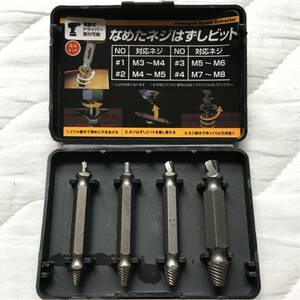 【新品】なめたネジはずしビット 電動式ドライバー対応 ネジ山つぶれ 電動ドライバー取付可能 ドリル ビス 全国一律送料164円