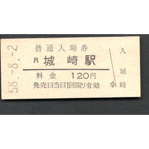 駅名改称（山陰本線）城崎駅１２０円（現 城崎温泉駅）の画像1
