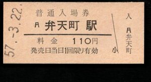 （大阪環状線）弁天町駅１１０円