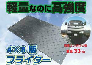 4×8　♪♪ プライター　両面エンボス　樹脂製敷板 敷鉄板 条件付送料無料 ♪♪