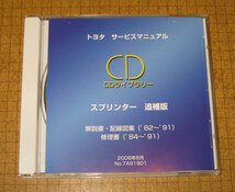 スプリンターカリブ修理書, 解説書, 配線図集 CD ★稀少 “絶版” 新品 トヨタ サービスマニュアル CDライブラリー ★スプリンター 追補版_画像1