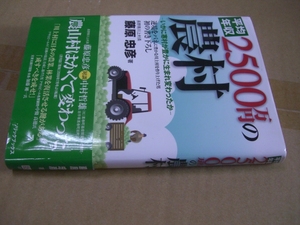 送料無料　平均年収２５００万円の農村