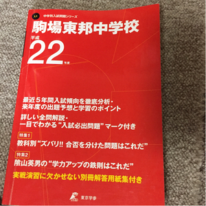 22年度 駒場東邦中学校 5年間 東京学参 1000