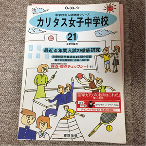 カリタス女子中学校 21年度 4年間 東京学参