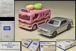 【非売品】 TAKARA TOMY 日産スカイラインGT-R・バースデイスイーツバス 株主優待２０１５年セット