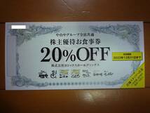 即日発送☆ヨシックス株主優待券20%OFF券 在庫9枚有 1000円券併用可 食事券 ここはや台や や台ずし ニパチ 串カツこれや ポイント消化 即決_画像1