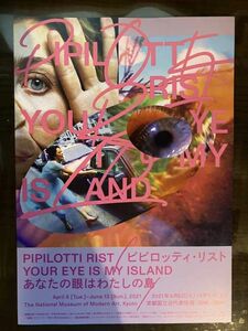 [美術館チラシ] 京都国立近代美術館「ピピロッティ・リスト：Your Eye Is My Island －あなたの眼はわたしの島」 （2021年）