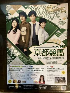 [チラシ] 京都競馬場「HOT HOLIDAYS! 2020」松坂桃李、中川大志、高畑充希、土屋太鳳