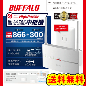 ★送料無料★美品【BUFFALO Wi-Fi中継機 11ac 866+300Mbps】ハイパワーモデル 無線LAN中継器 WEX-1166DHP2 コンセント/据え置き対応