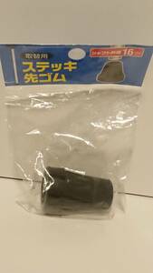 新品 モリト 健康工房 先ゴム 杖用 16mm 黒