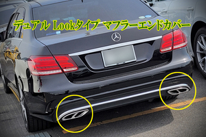 W212( latter term ) E Class sedan / Station Wagon for made of stainless steel dual Look type muffler cutter cover / muffler end cover 