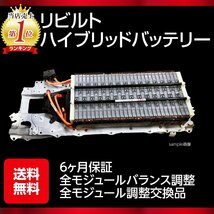 6か月保証 ZVW30 プリウス ハイブリッドバッテリー リビルト品 ボルテージサンサー ジャンクションブロック 補機バッテリープレゼント CN_画像1