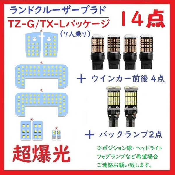 プラド 150系 LEDルームランプ TZ-G/TX"Lパッケージ(7人乗り)