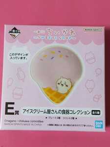 送料無料！ちいかわ　SWEETS SHOP 一番くじ　E賞　アイスクリーム屋さんの食器コレクション　プレート皿　