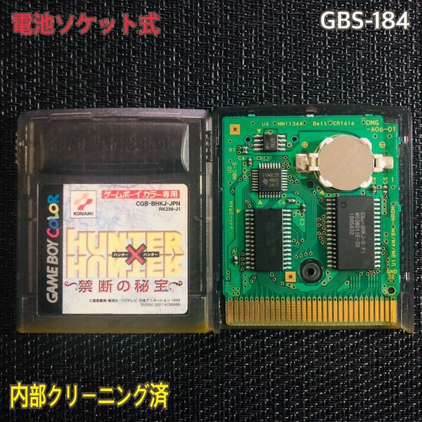 GBS-184 電池ソケット式　ハンターハンター