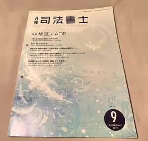 ★ 月報 司法書士 2019 9月 日本司法書士会連合会 新品