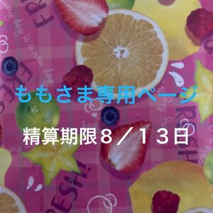 ももさま専用ページ