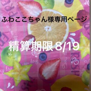 ふわここちゃん様専用ページ