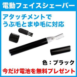 電池付★電動フェイスシェーバー(ブラック)眉毛/まゆ毛/うぶ毛/ムダ毛/鼻毛