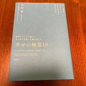 長年スペインに暮らし多くの人を救った僕が伝える幸せの極意１０　新しい時代のサムライより今からの日本に期待をこめて　水谷孝／著