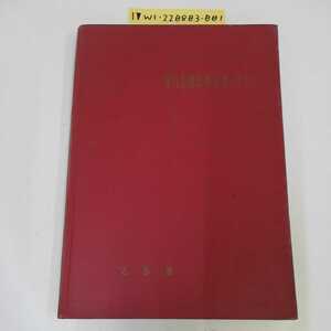 1_▼ 理科器械修理 自作の手びき 文部省 昭和42年9月15日 5版発行 東洋館出版社 書き込み有り 破損有り 1967年