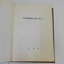 1_▼ 理科器械修理 自作の手びき 文部省 昭和42年9月15日 5版発行 東洋館出版社 書き込み有り 破損有り 1967年_画像6