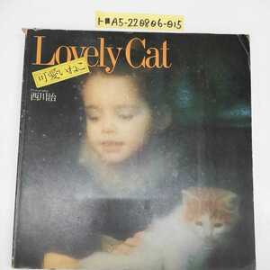 1-■ 可愛いねこ Lovely Cat 西川治 ベストセラーズ 昭和49年1月1日 1974年 発行 アマンダちゃんのかわいいねこ かわいいねこちゃん集まれ