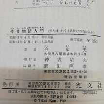 1-■ 今昔物語入門 日本人の知恵 古典に現代を発見しよう 今東光 著 光文社 昭和43年5月1日 1968年 発行 昭和レトロ 古典文学 当時物_画像5