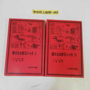 偉大なる帝王シャカ　１ （岩波現代選書　３３） マジシ・クネーネ／著　土屋哲／訳